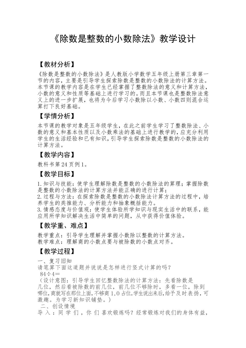 除数是整数的小数除法教学设计_第1页