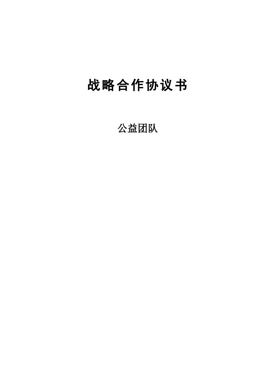 公益团队战略合作协议书_第1页