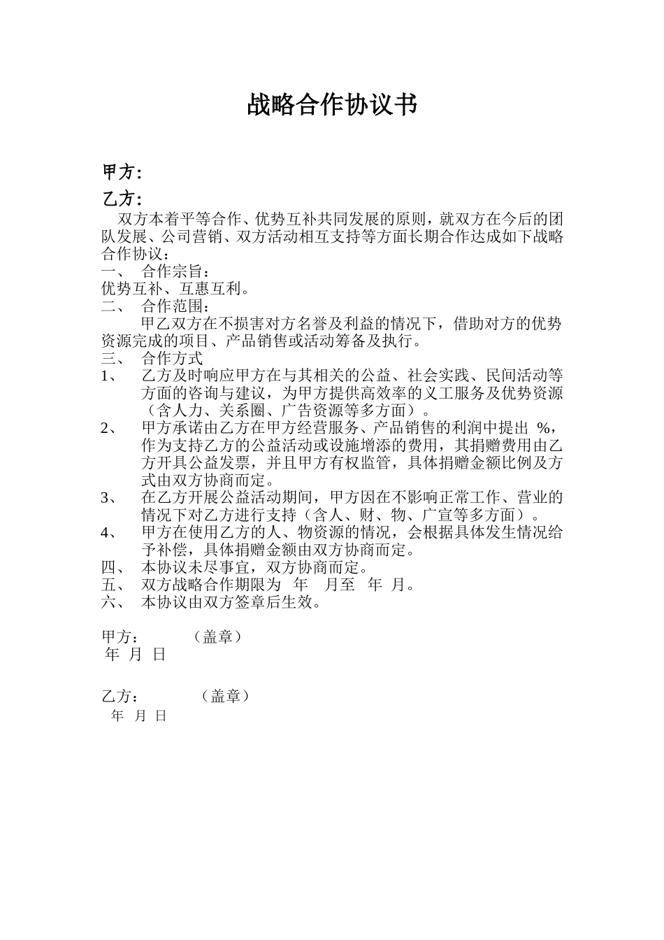 公益团队战略合作协议书_第2页