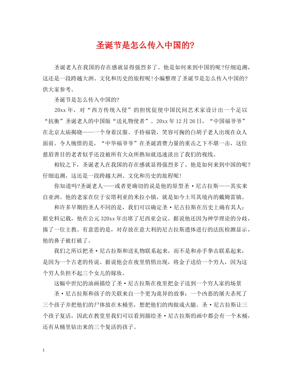 圣诞节是怎么传入中国的- _第1页