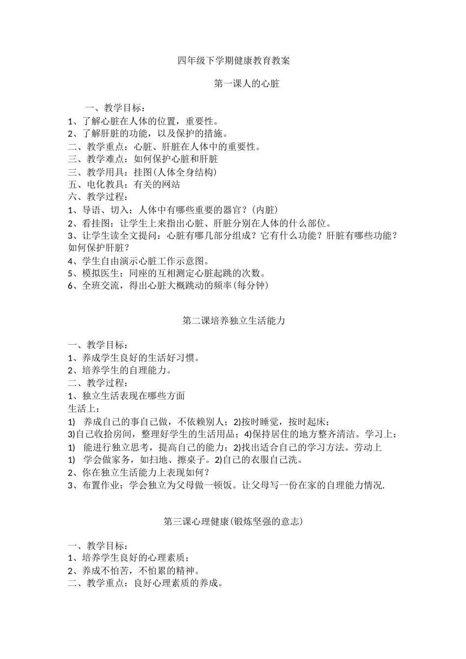 小学四年级下册健康教育教案_第1页