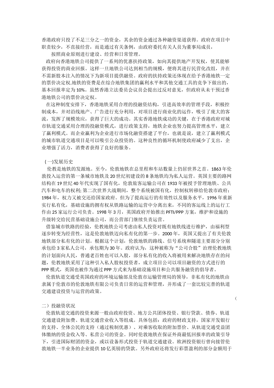 国内外地铁融资模式案例分析_第2页