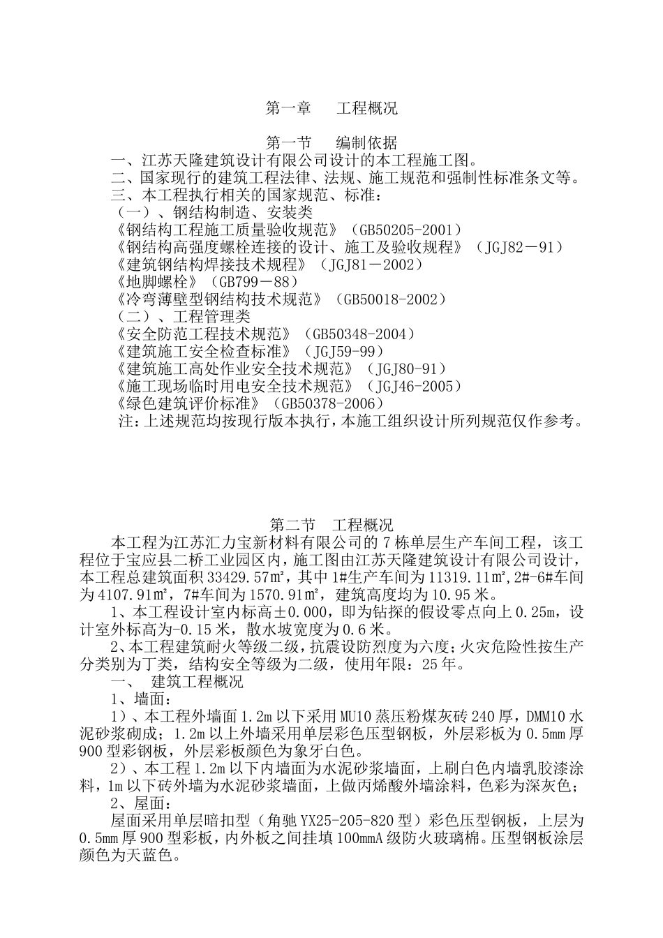 单层钢结构厂房施工组织设计1_第1页