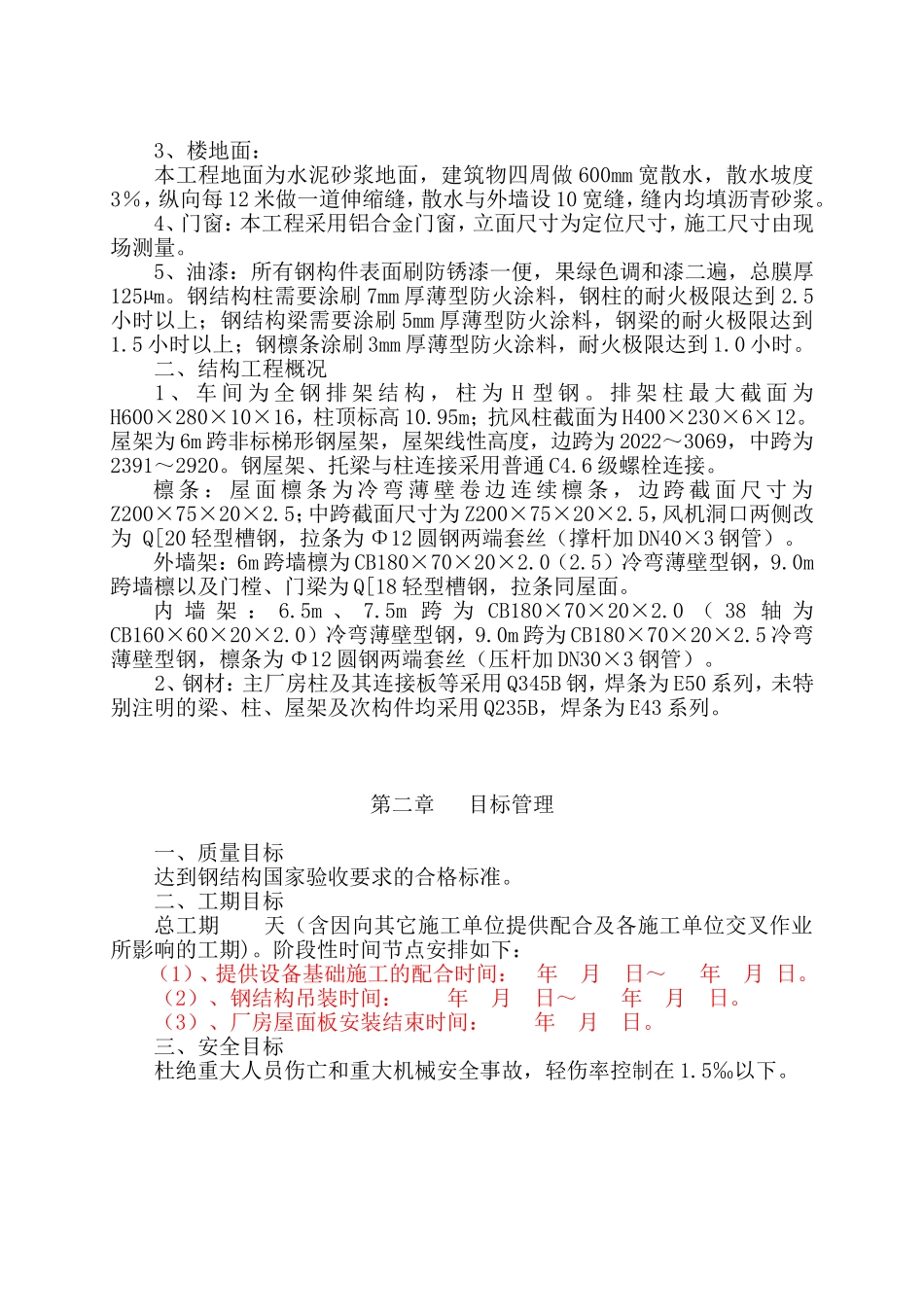 单层钢结构厂房施工组织设计1_第2页