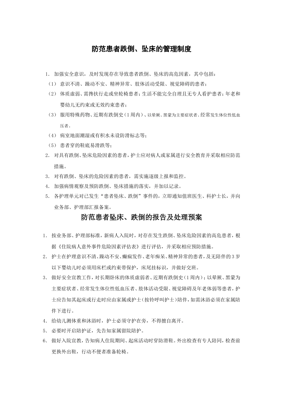 防范患者跌倒、坠床的管理制度_第1页