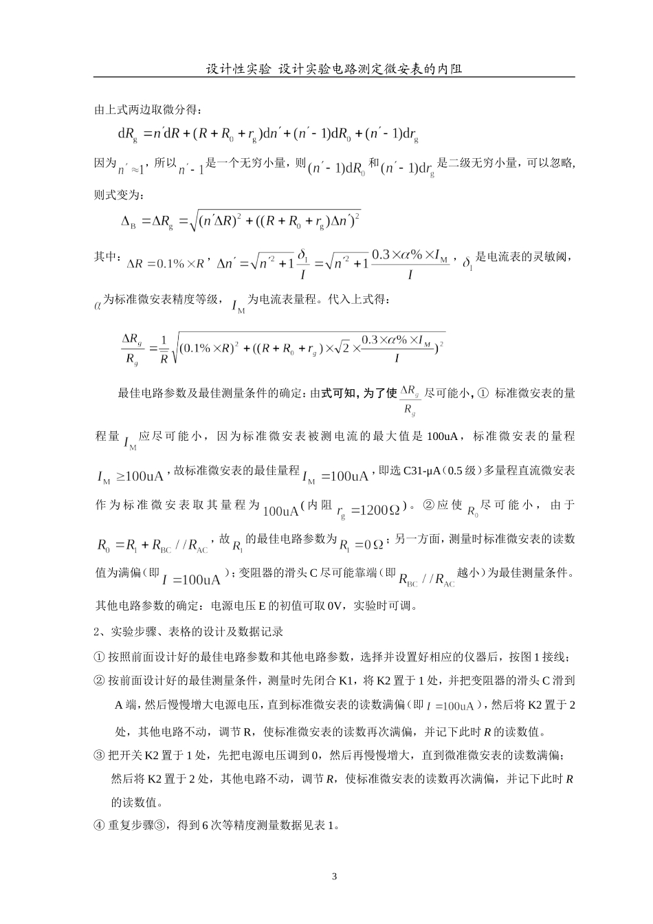 《设计实验电路测定微安表内阻》设计举例_第3页