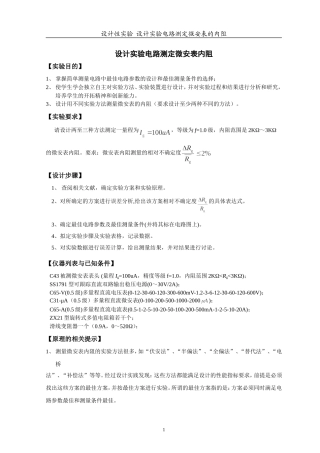 《设计实验电路测定微安表内阻》设计举例