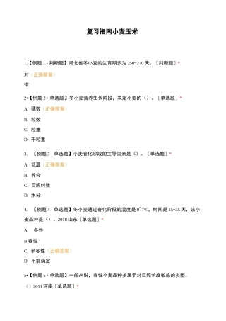 复习指南小麦玉米