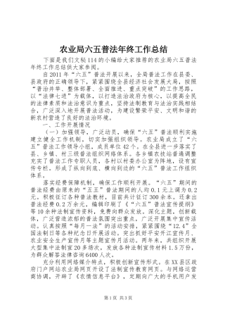 农业局六五普法年终工作总结 