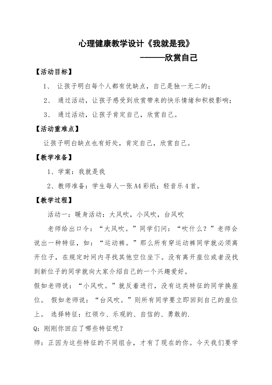 心理健康教学设计_第1页