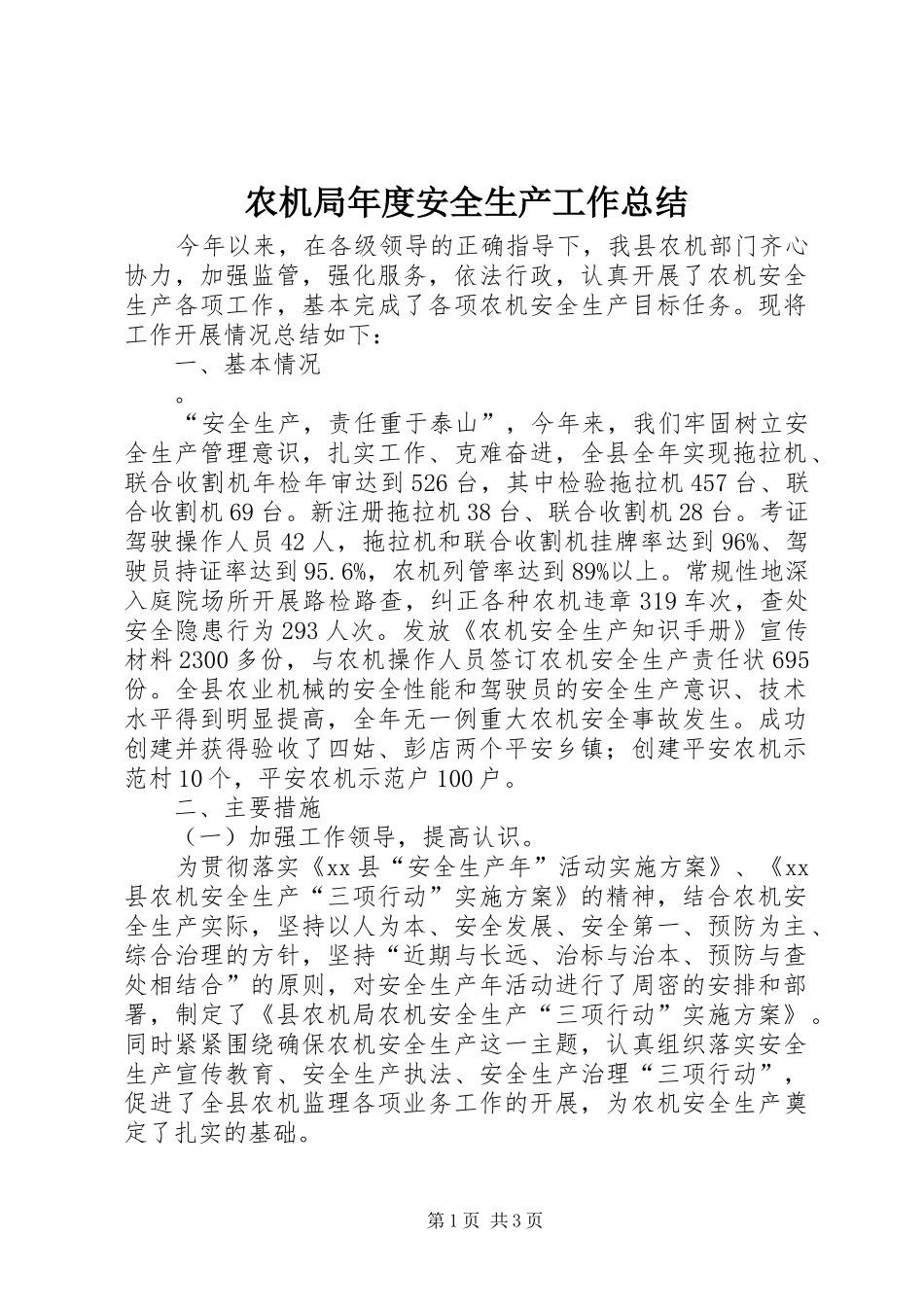 农机局年度安全生产工作总结 _第1页