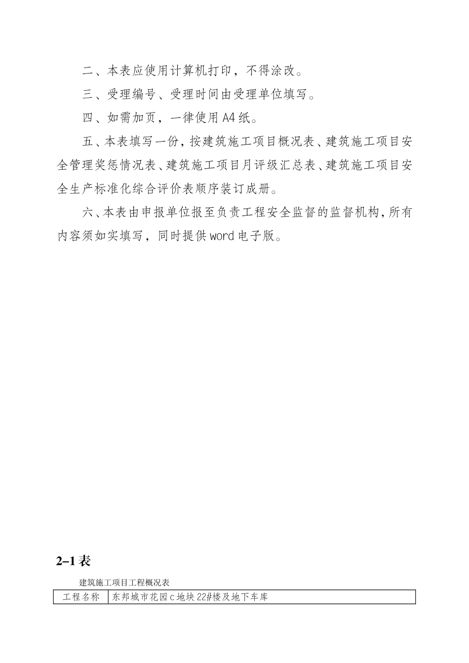 建筑施工项目安全生产标准化月评价表填写样板_第3页