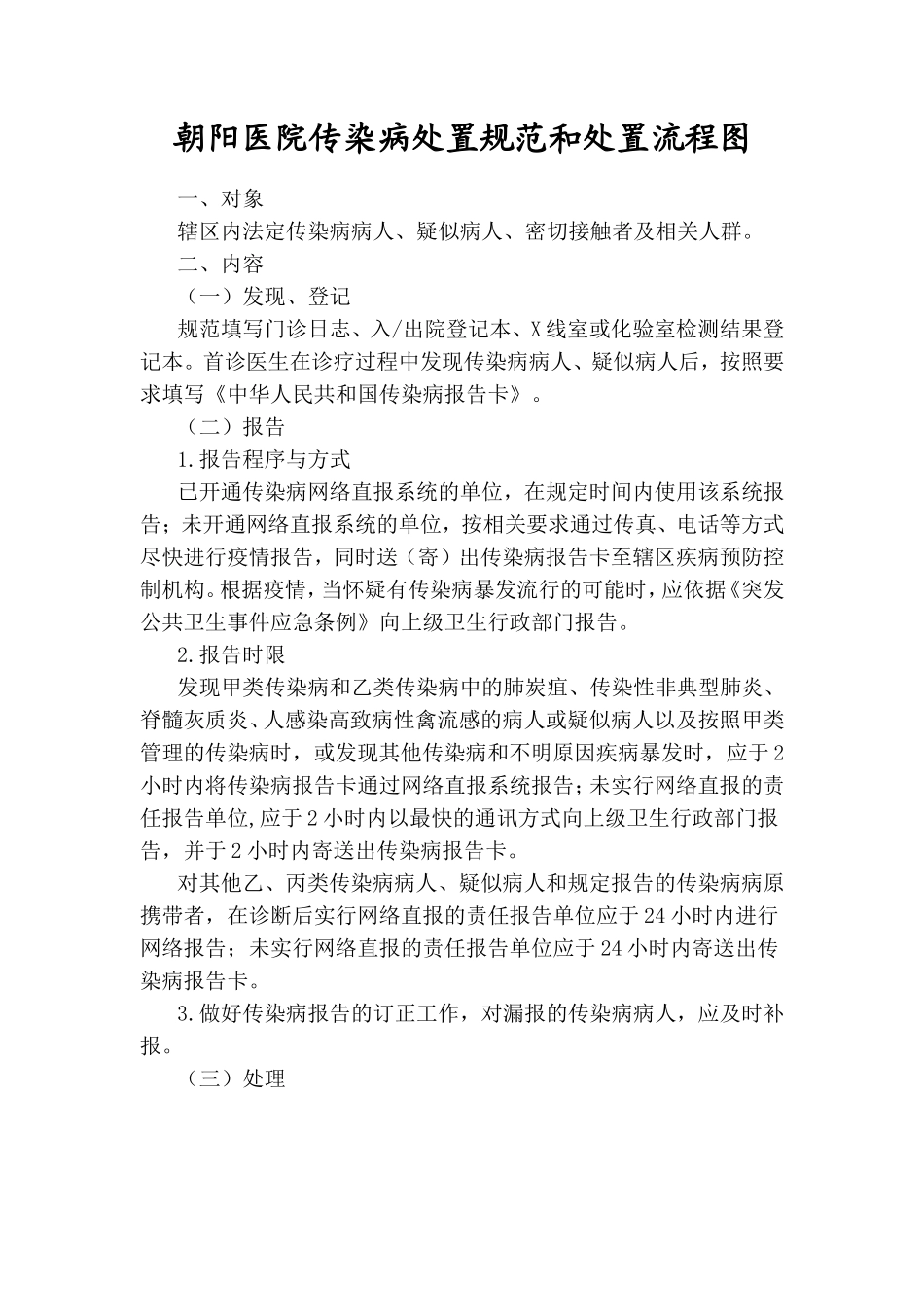 传染病处置规范与流程图_第1页