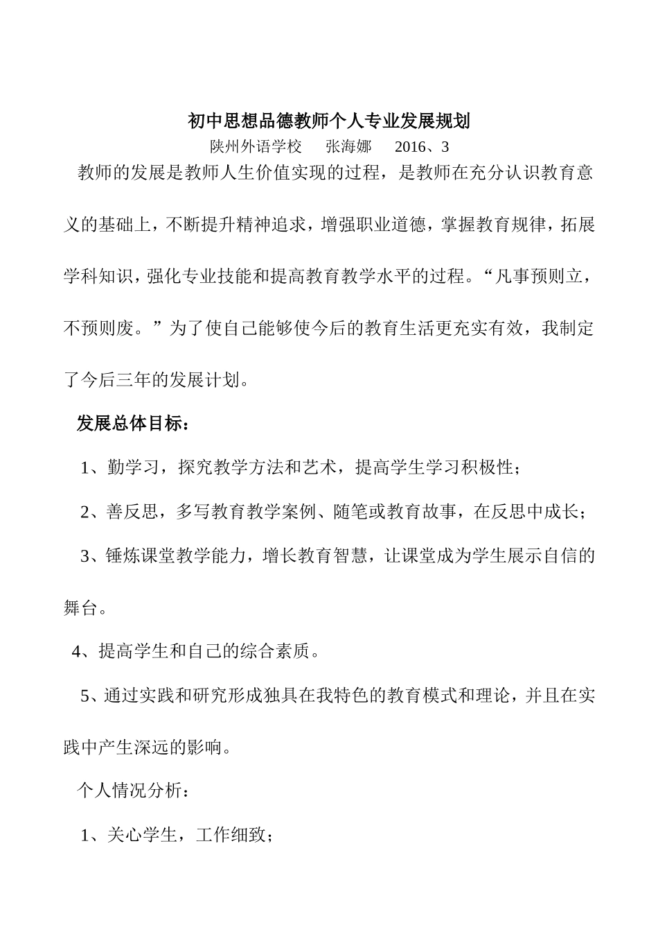 初中思想品德教师个人专业发展规划_第1页