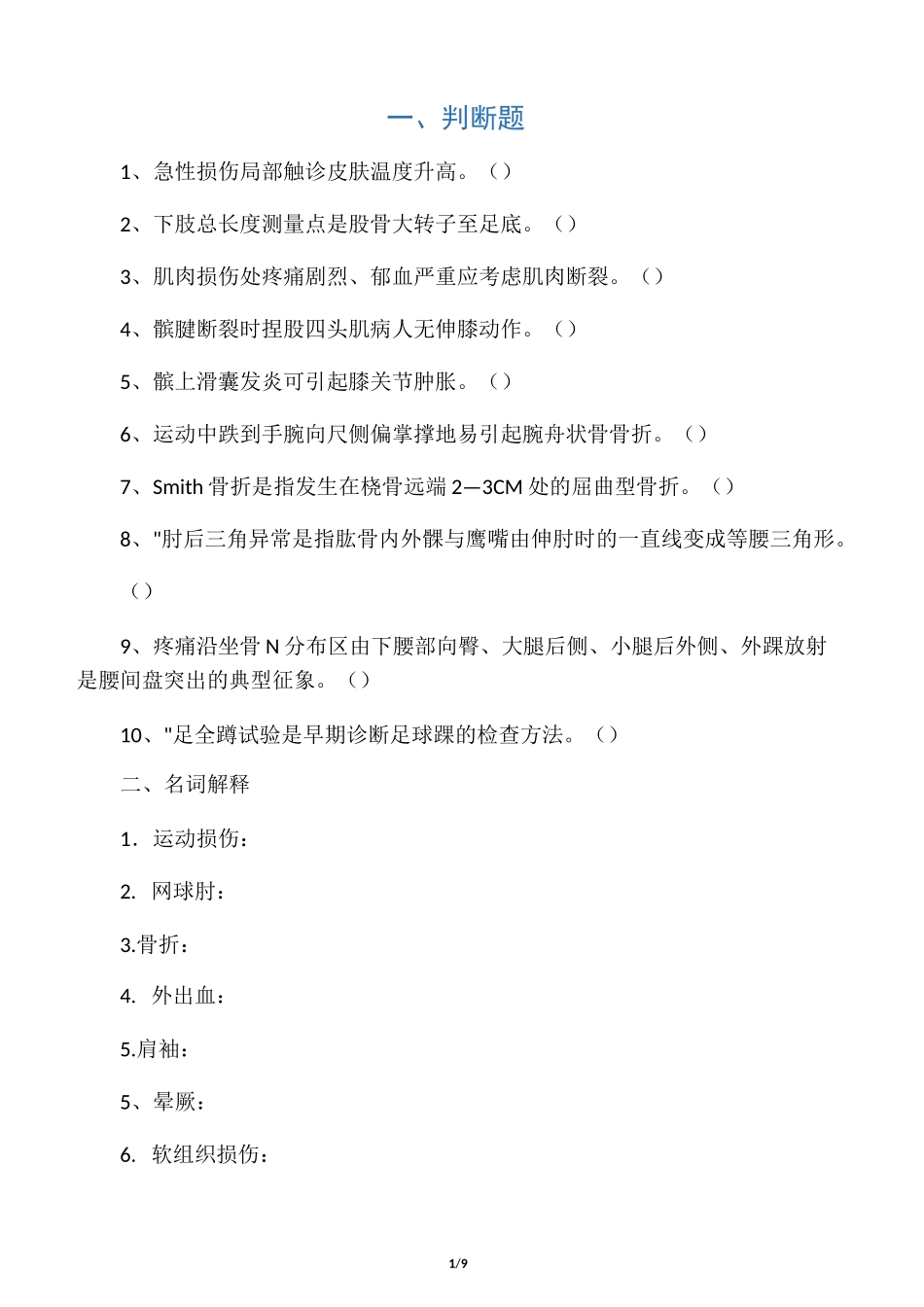 运动损伤习题_第1页