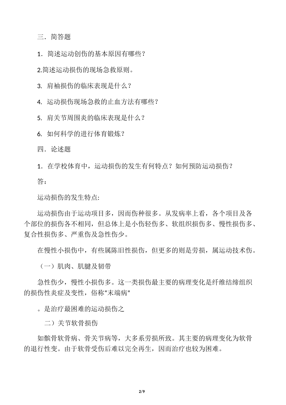 运动损伤习题_第2页