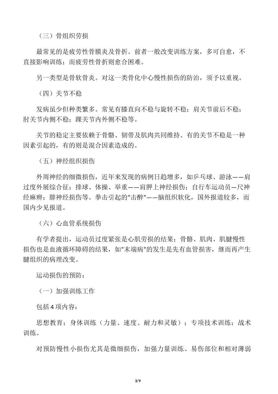 运动损伤习题_第3页