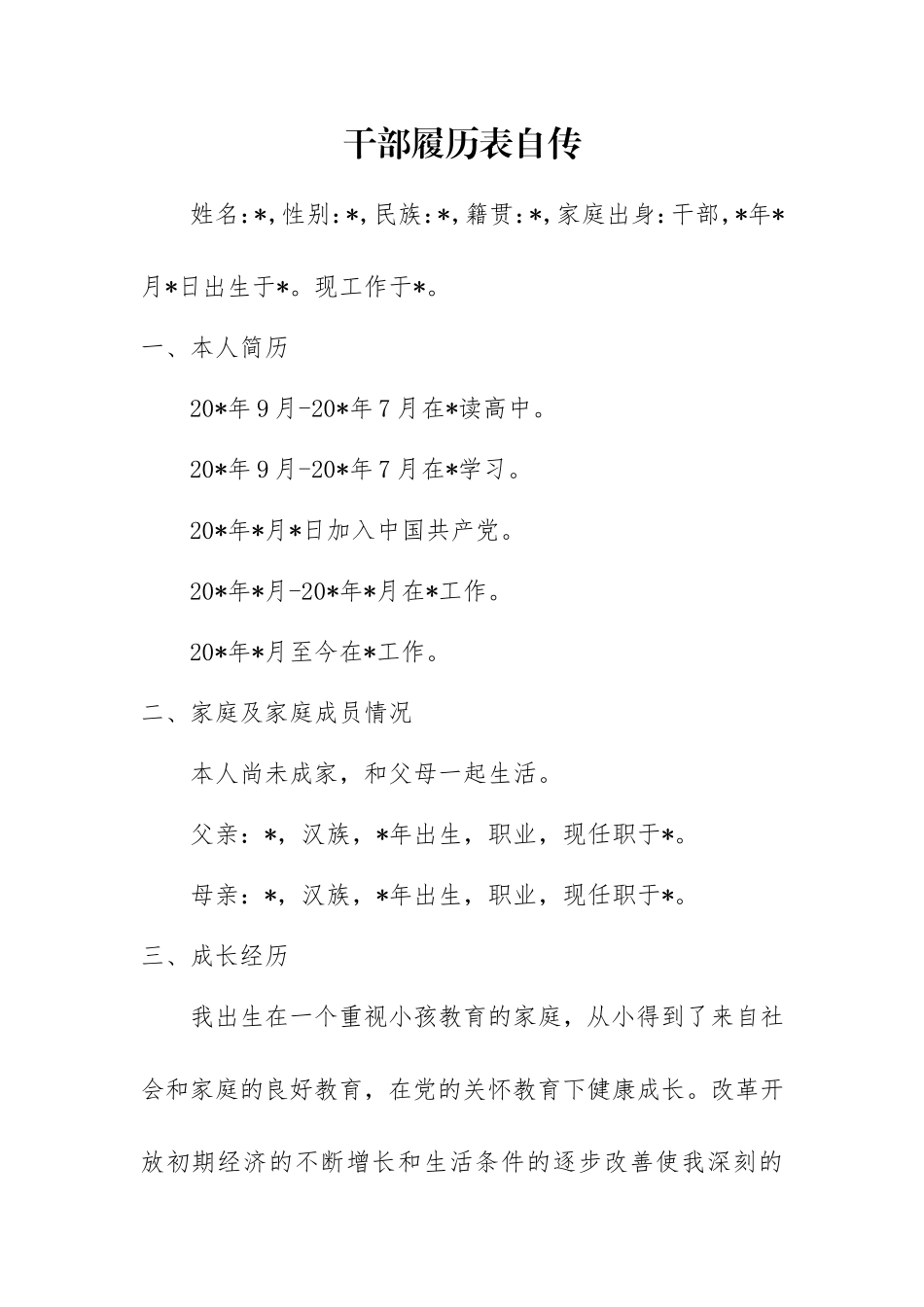 干部履历表自传_第1页