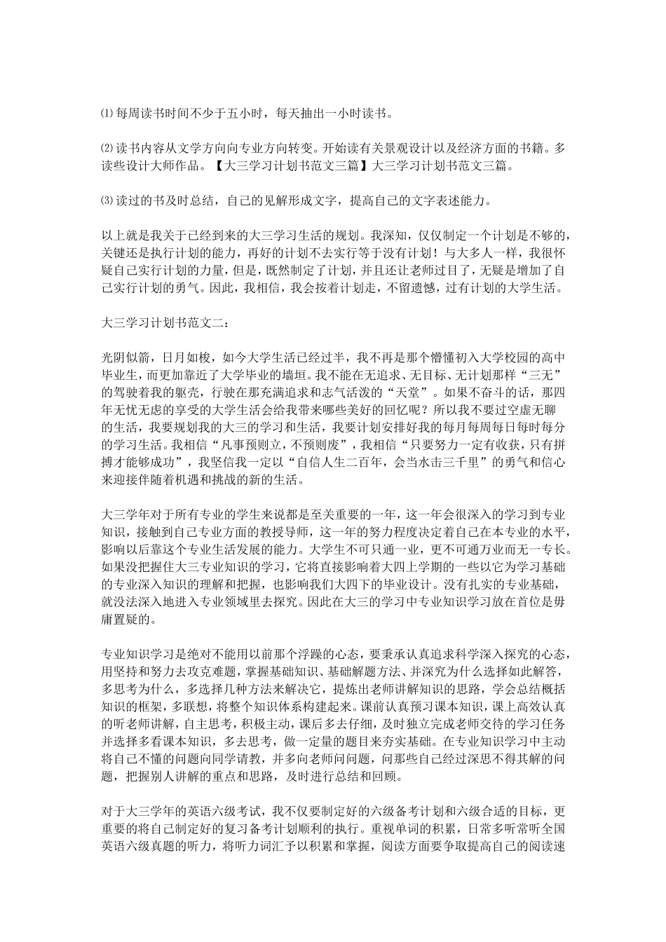 大三学习计划书范文三篇_第2页