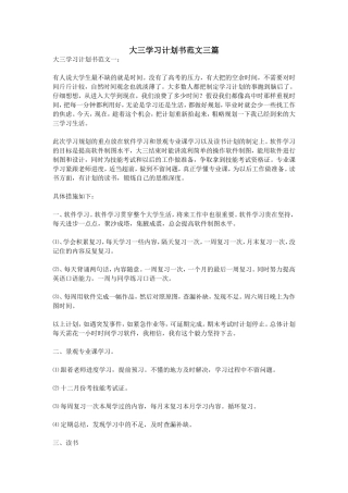 大三学习计划书范文三篇