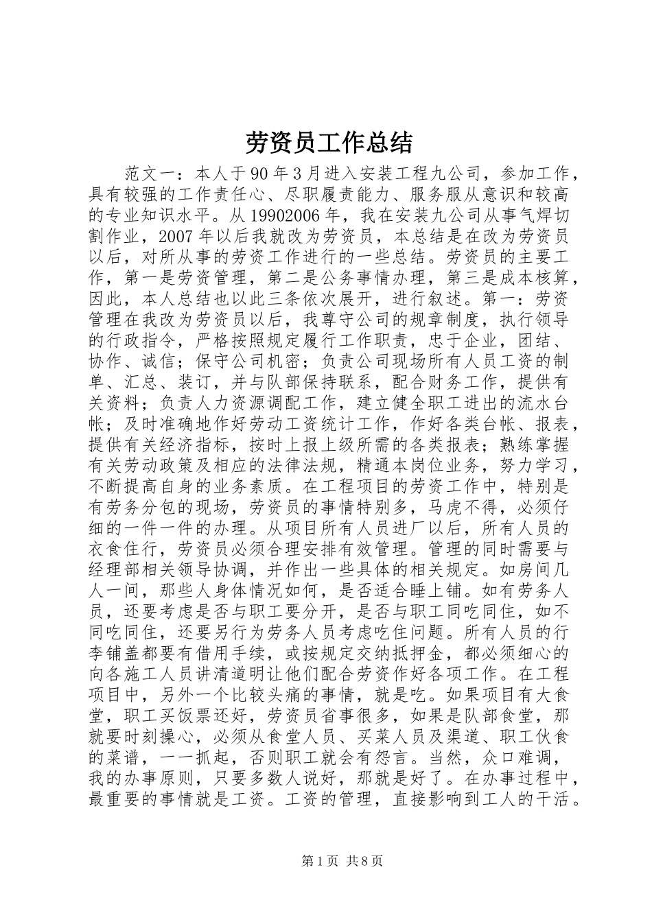 劳资员工作总结 _第1页