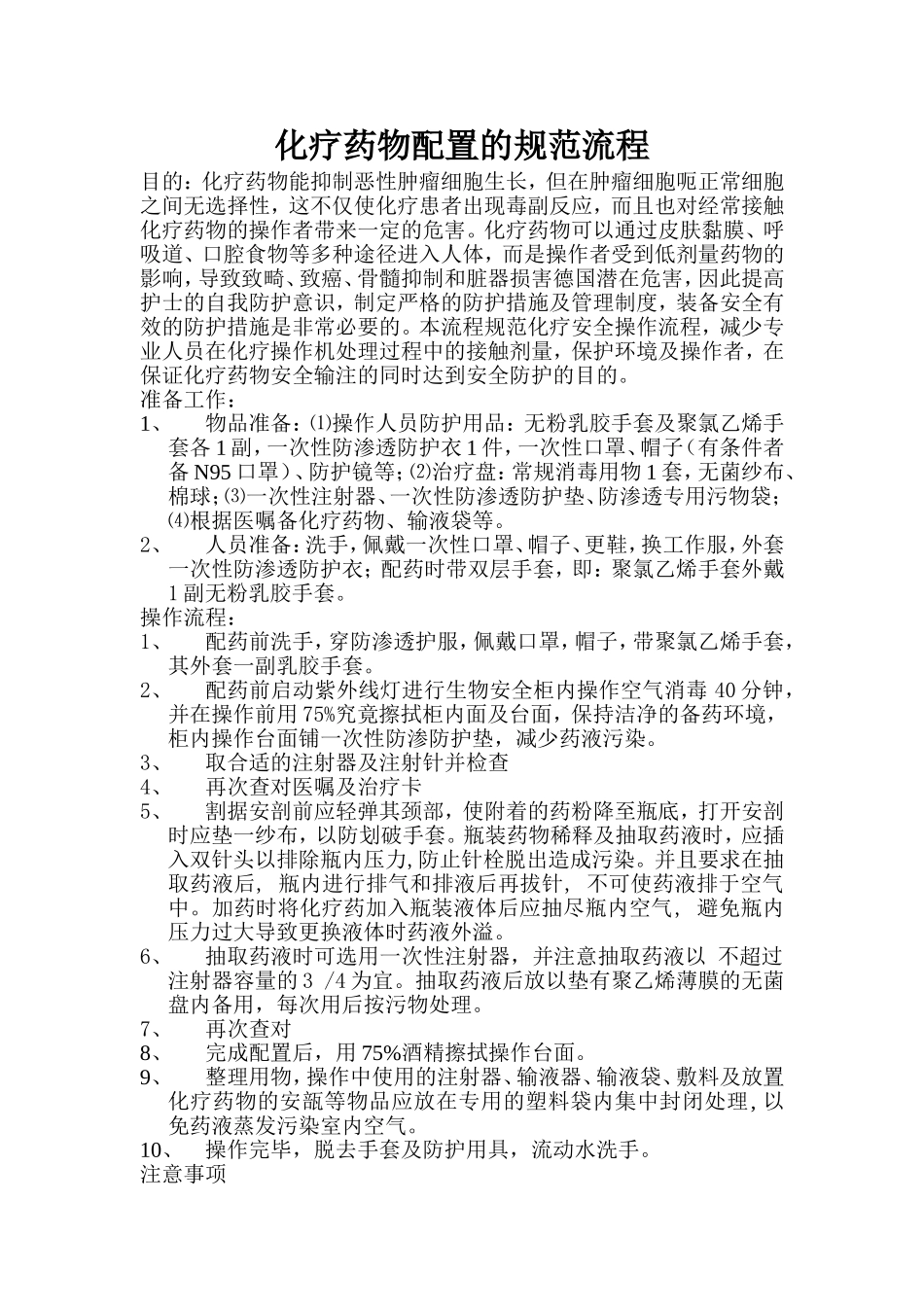 化疗药物配置的规范流程_第1页