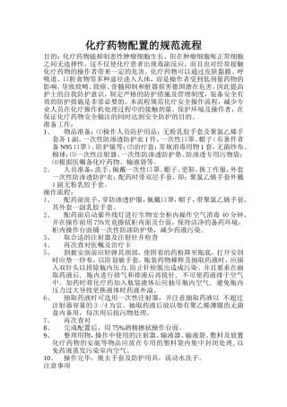 化疗药物配置的规范流程