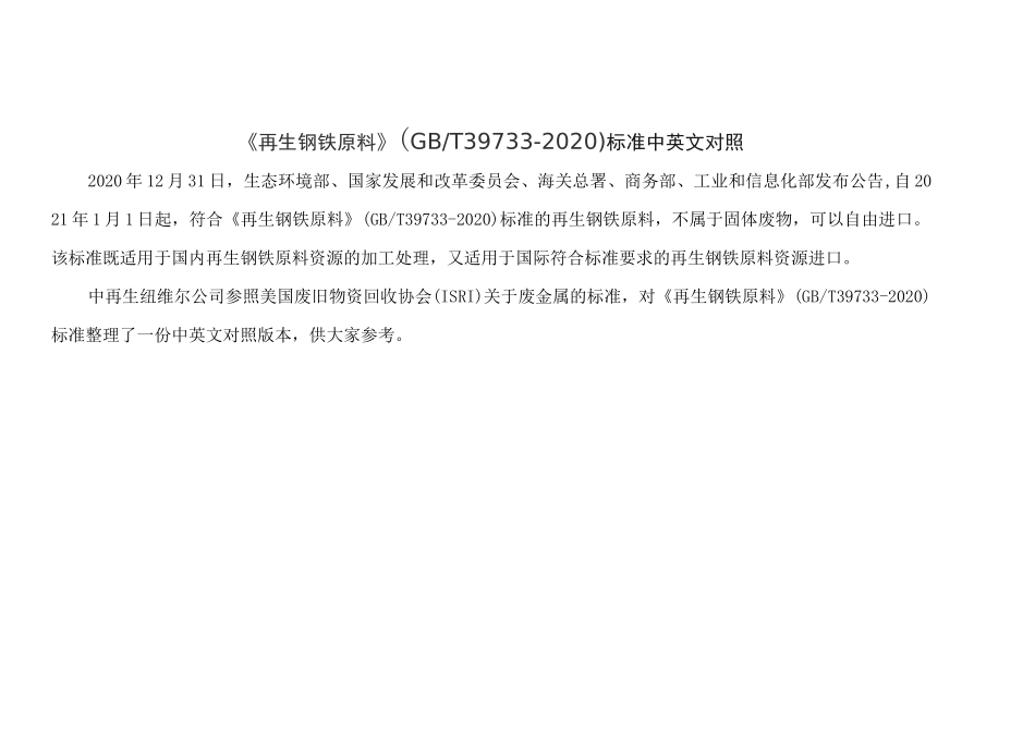 《再生钢铁原料》标准中英文对照版本_第1页