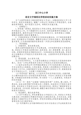 语言文字规范化学校活动实施方案