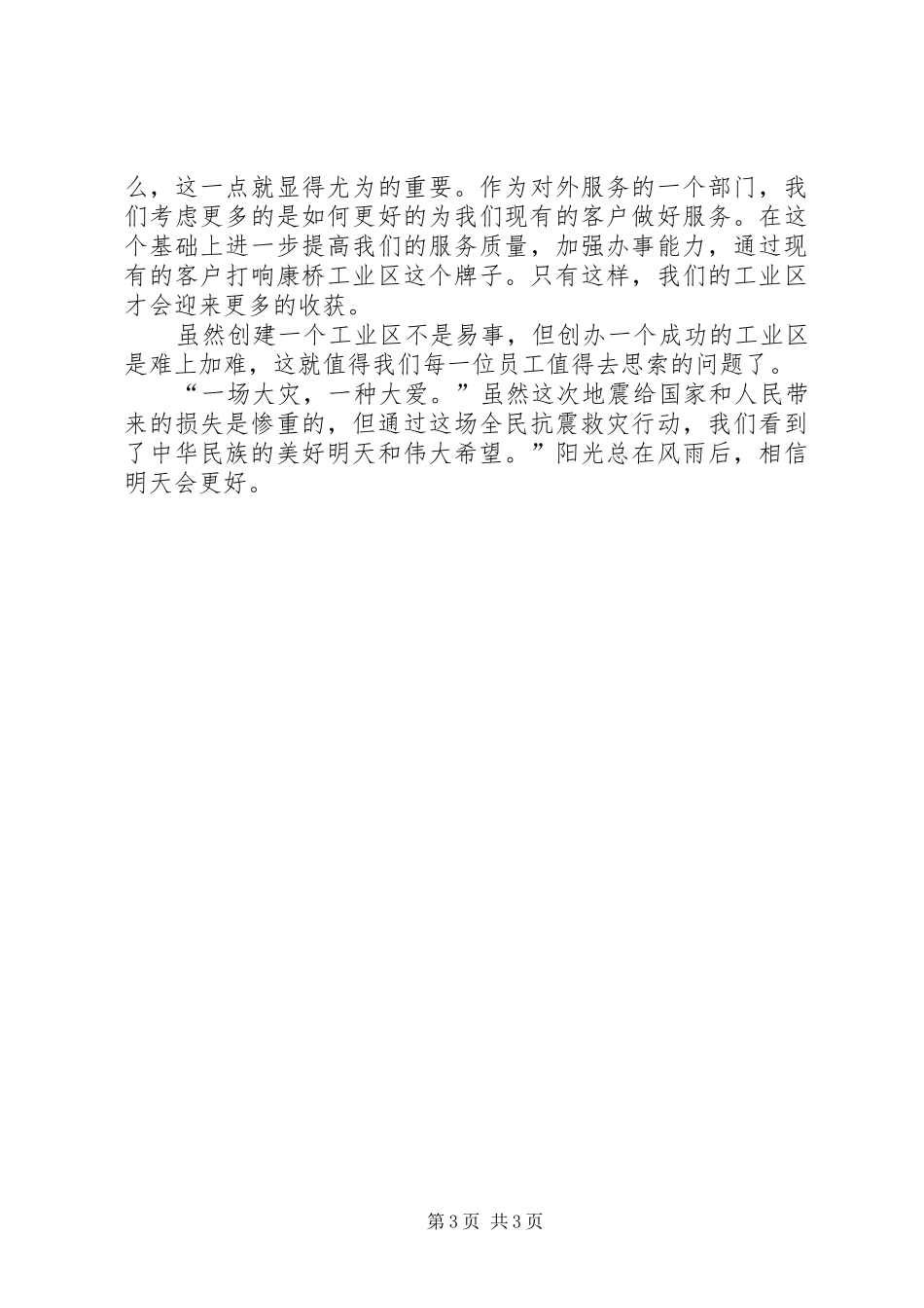 抗震救灾英模事迹报告会观后心得体会心得_第3页
