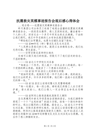 抗震救灾英模事迹报告会观后心得体会心得