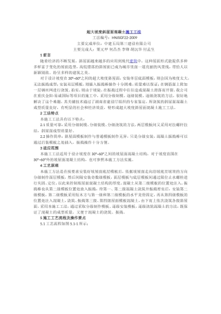 超大坡度斜屋面混凝土施工工法