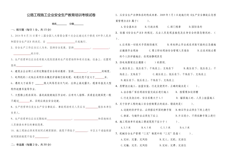 公路工程施工企业安全生产教育培训考核试卷(附答案)_第1页