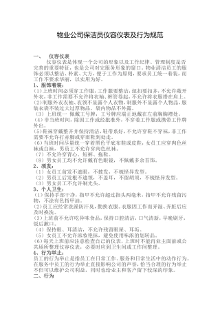 物业公司保洁员仪容仪表及行为规范