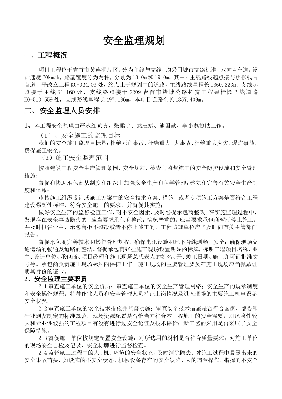 道路市政安全监理规划_第1页