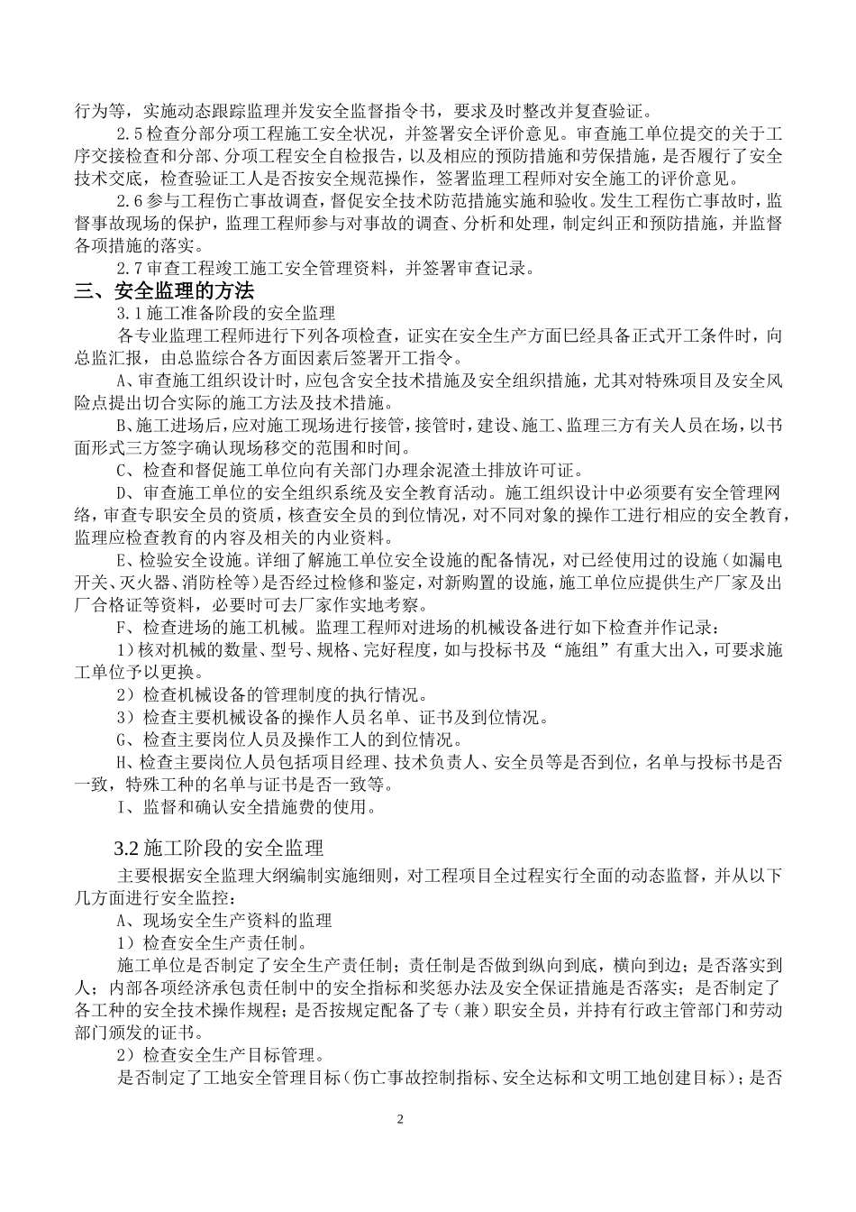 道路市政安全监理规划_第2页