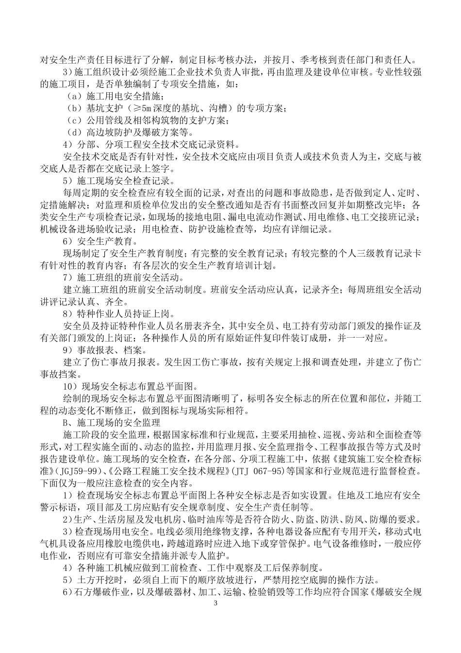 道路市政安全监理规划_第3页