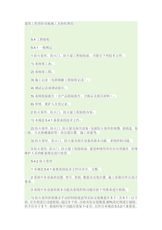 建筑消防工程设施施工及验收规范