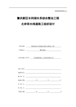 中建八局北岸亲水栈道施工组织设计
