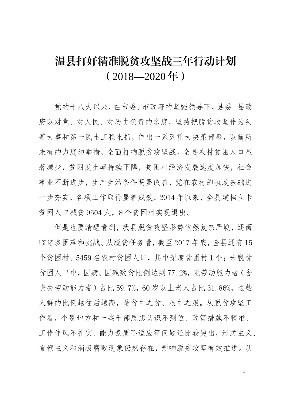 温打好精准脱贫攻坚战三年行动计划_第1页