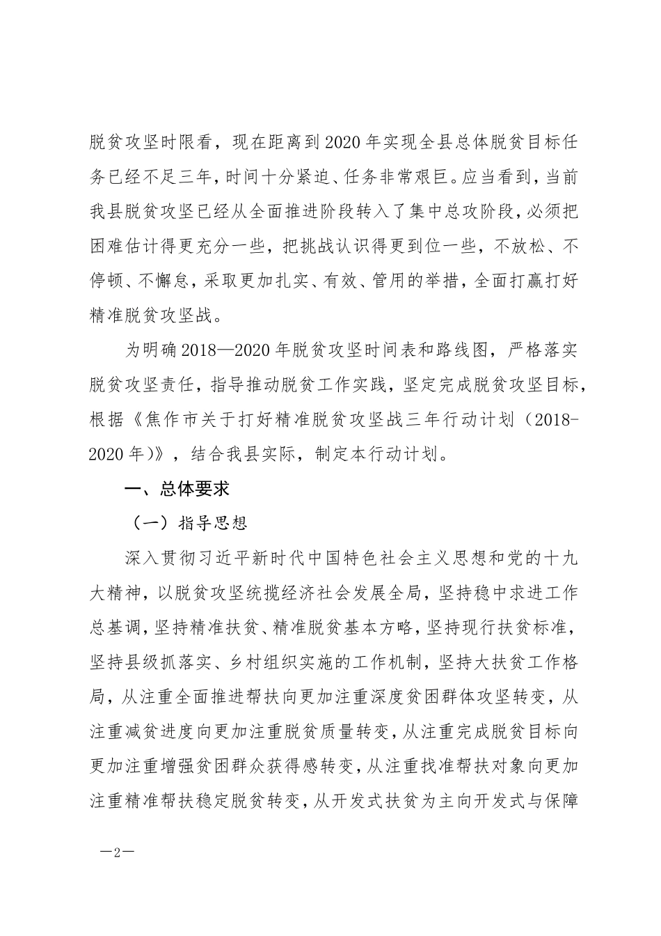 温打好精准脱贫攻坚战三年行动计划_第2页