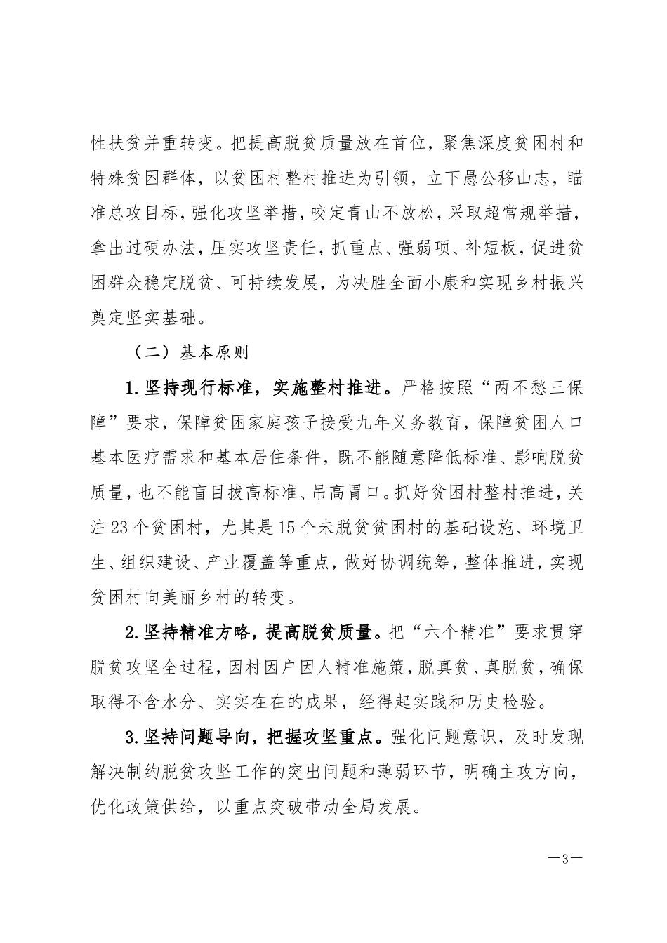 温打好精准脱贫攻坚战三年行动计划_第3页