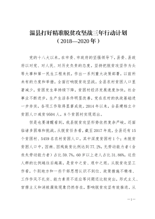 温打好精准脱贫攻坚战三年行动计划