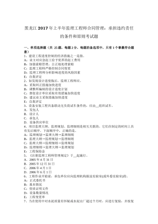 黑龙江2017年上半年监理工程师合同管理：承担违约责任的条件和原则考试题