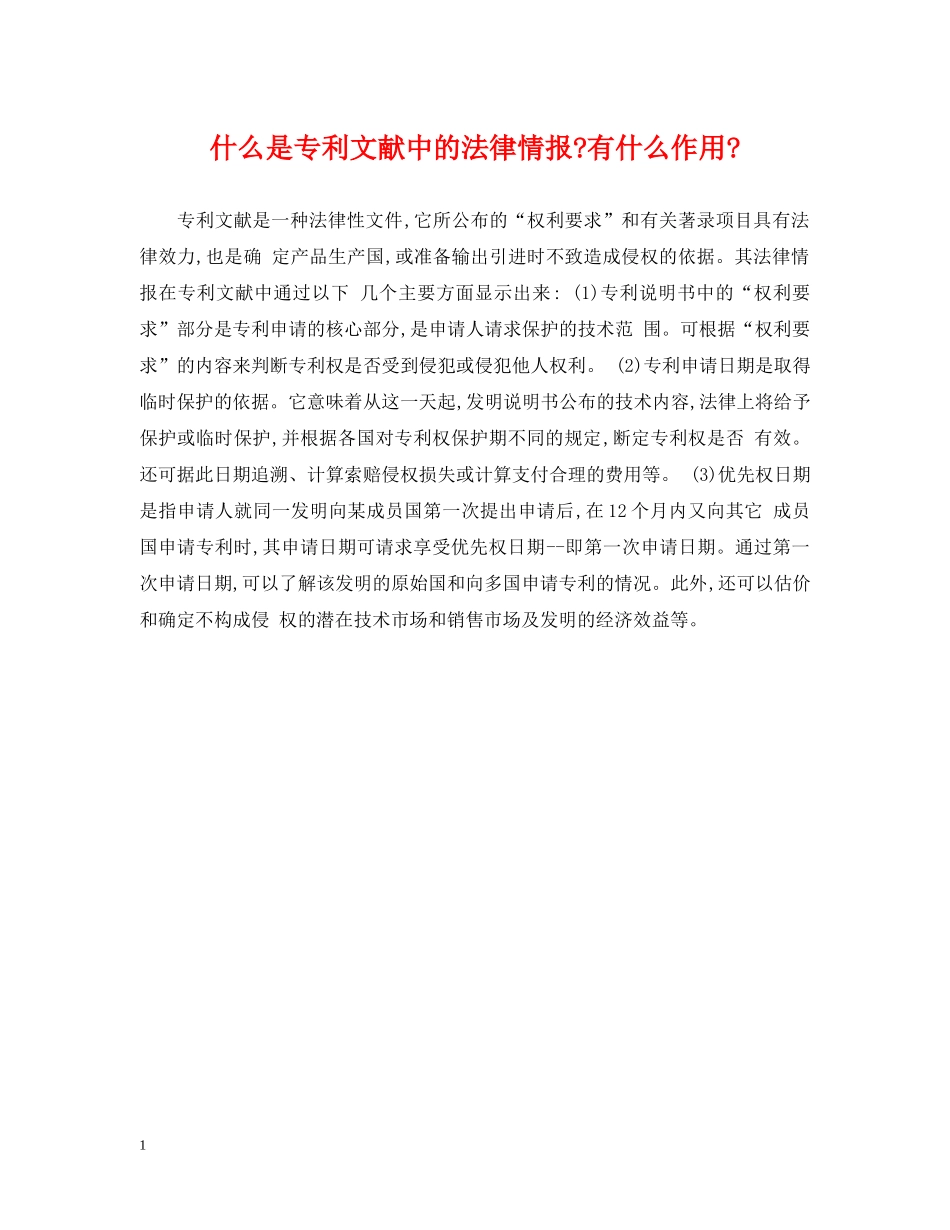 什么是专利文献中的法律情报-有什么作用-_第1页