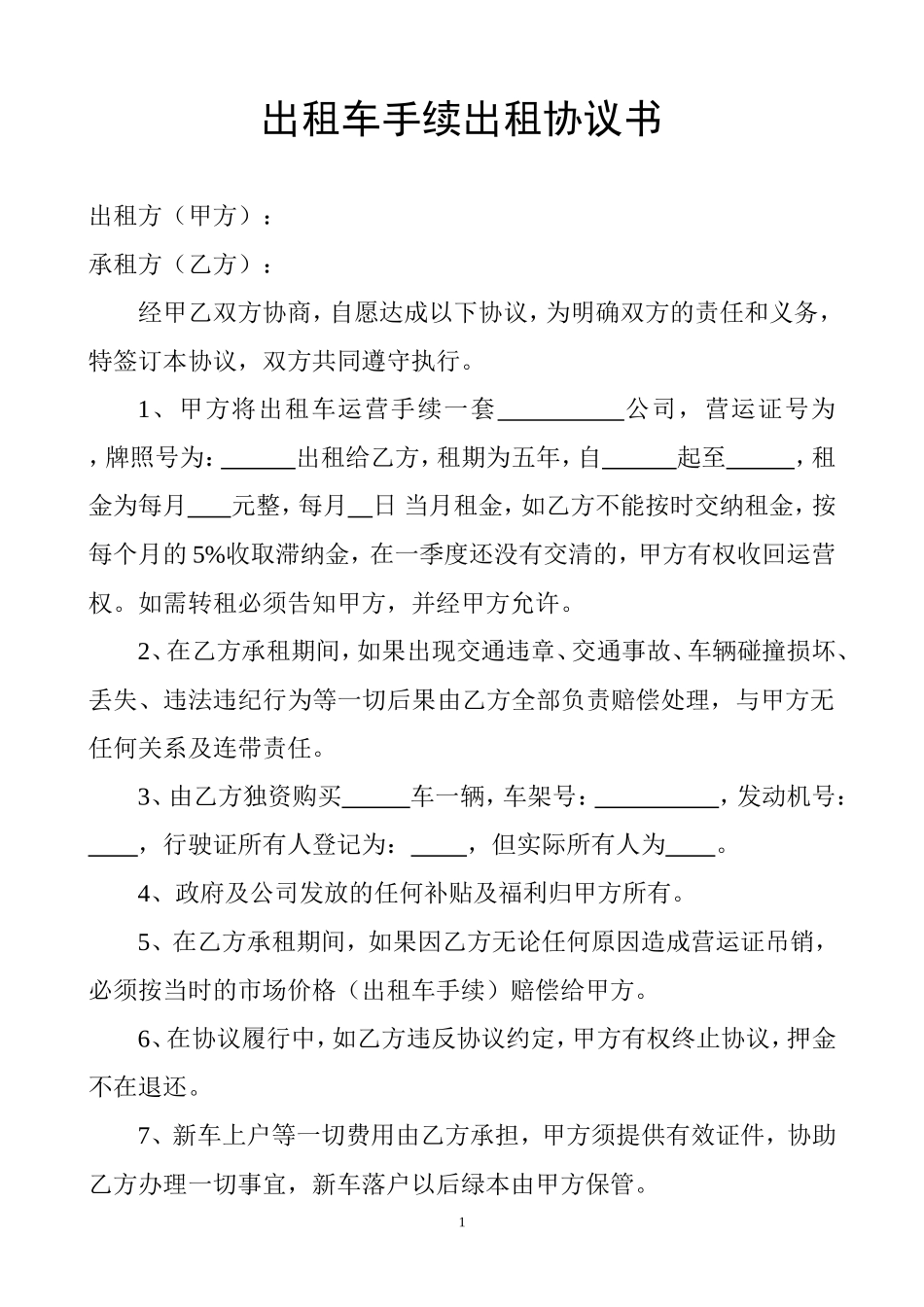 出租车手续出租协议书_第1页