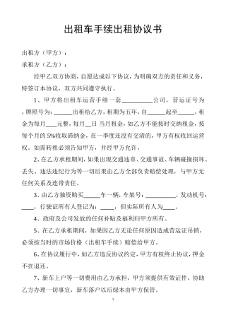 出租车手续出租协议书