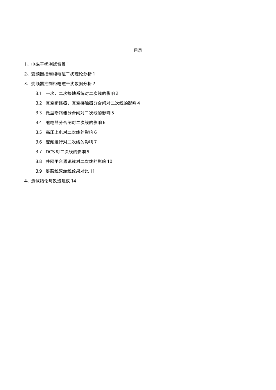 高压变频器控制柜电磁干扰测试报告_第2页