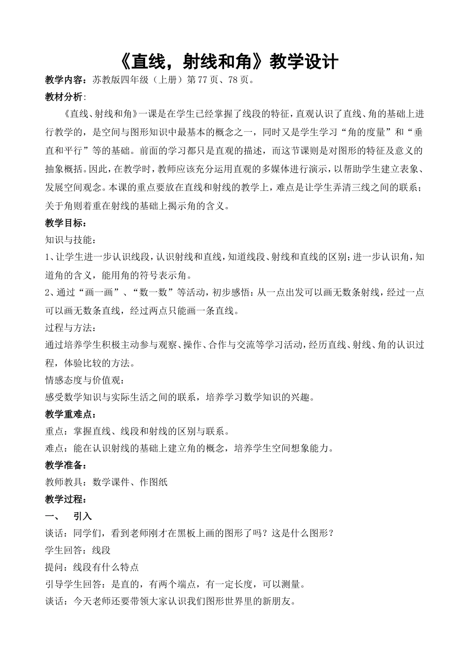苏教版四年级上直线射线和角教学设计_第1页