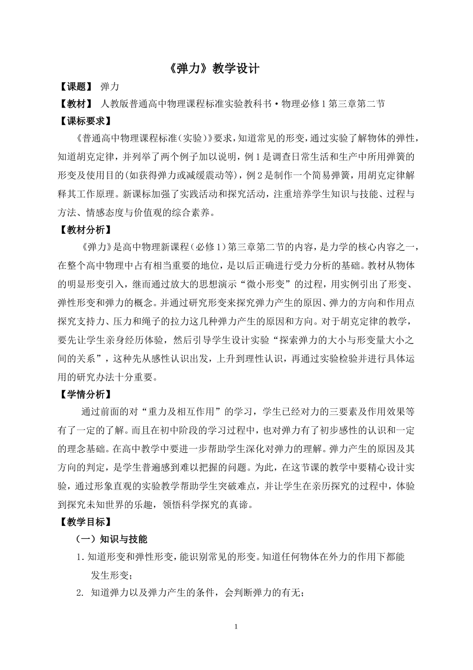 弹力教学设计_第1页